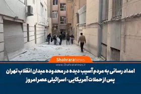 ویدیو | امدادرسانی به مردم آسیب&zwnj;دیده در محدوده میدان انقلاب تهران پس از حملات آمریکایی-اسرائیلی عصر امروز (۱۲ اسفند ۱۴۰۴)