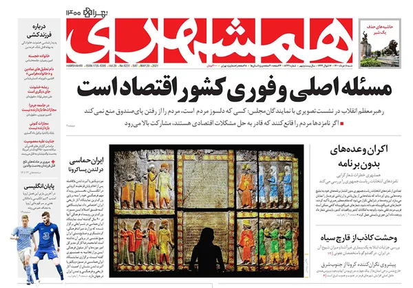 صفحه نخست روزنامه‌های کشور - شنبه ۸ خرداد ۱۴۰۰