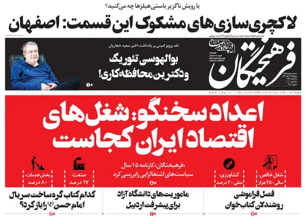 صفحه نخست روزنامه‌های کشور - پنجشنبه ۲۴ مهر ۱۳۹۹