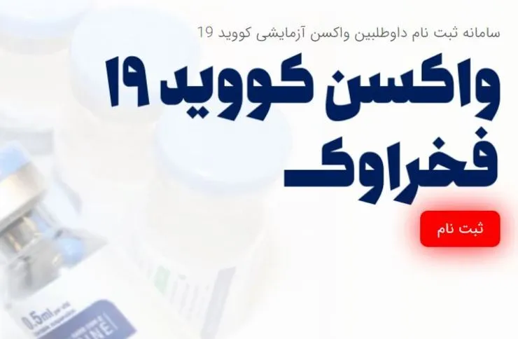 نحوه ثبت‌نام و دریافت واکسن «فخرا» + جزئیات