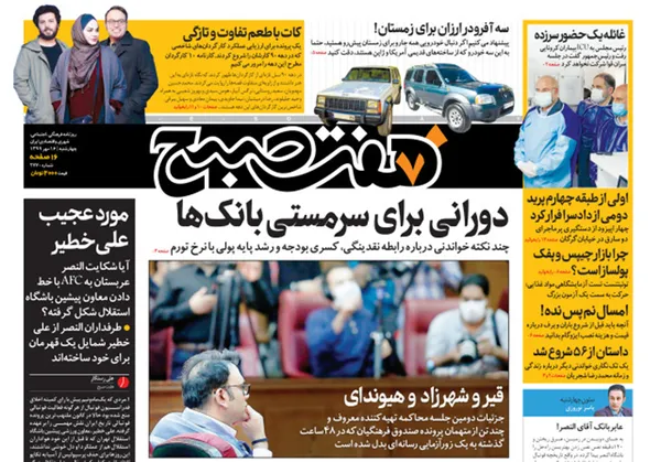 صفحه نخست روزنامه‌های کشور - چهارشنبه ۱۶ مهر ۱۳۹۹