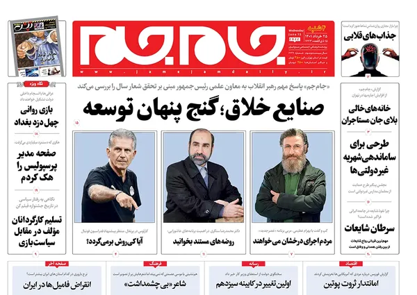 صفحه نخست روزنامه‌های کشور - چهارشنبه ۲۵ خرداد ۱۴۰۱