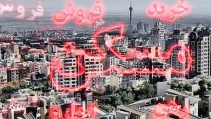 کاهش معاملات مسکن در مقابل افزایش ۱/۵ برابری واحد‌های عرضه شده
