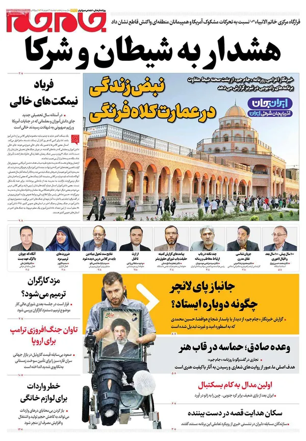 صفحه نخست روزنامه‌های کشور - دوشنبه ۳۰ شهریور ۱۴۰۵