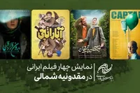 نمایش چهار فیلم ایرانی در مقدونیه شمالی