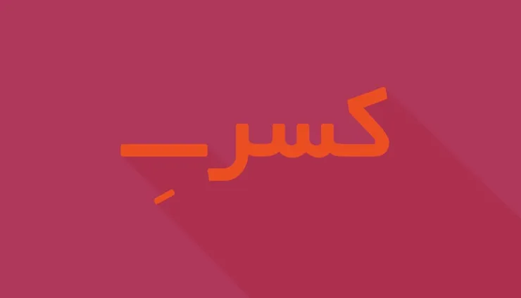 درباره یک معضل همیشگی در زبان فارسی | تکثیر هکسره