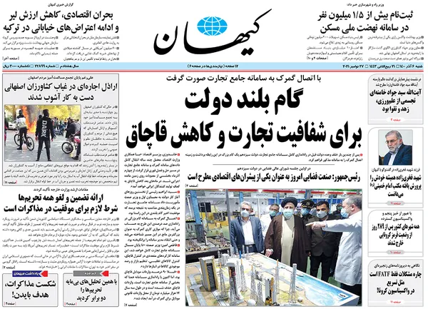صفحه نخست روزنامه‌های کشور - شنبه ۶ آذر ۱۴۰۰
