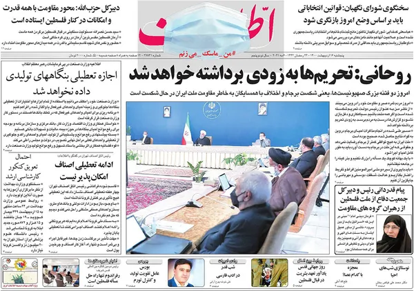 صفحه نخست روزنامه‌های کشور - پنجشنبه ۱۶ اردیبهشت ۱۴۰۰