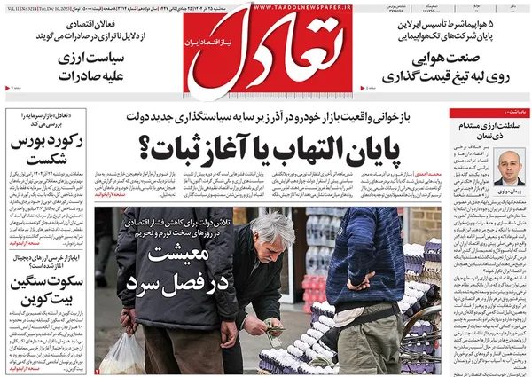 صفحه نخست روزنامه‌های کشور - سه‌شنبه ۲۵ آذر ۱۴۰۴
