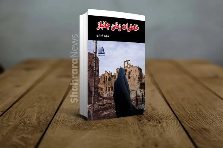 بازخوانی کتاب «خاطرات زنان جانباز»