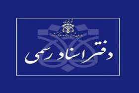 آغاز فعالیت دفاتر اسناد رسمی از فردا (۱۷ اسفند ۱۴۰۴)