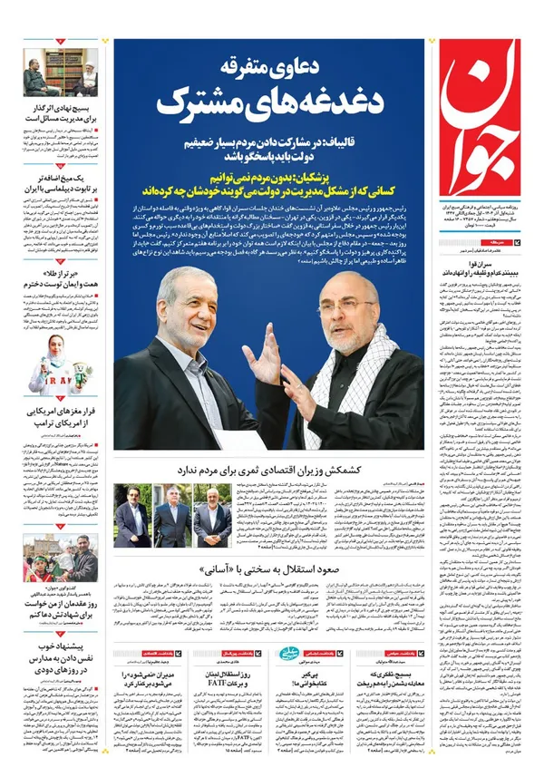صفحه نخست روزنامه‌های کشور - شنبه ۱ آذر ۱۴۰۴