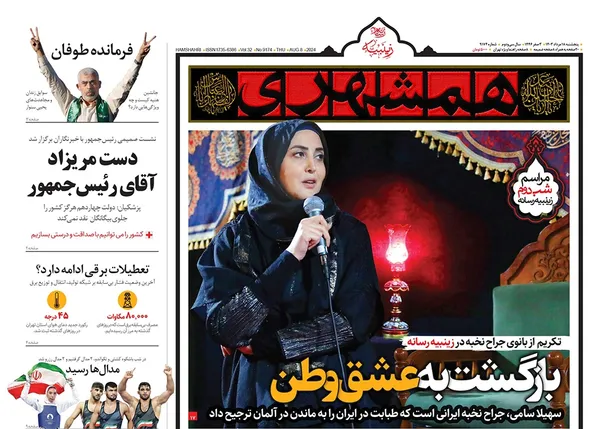 صفحه نخست روزنامه‌های کشور - پنجشنبه ۱۸ مرداد ۱۴۰۳