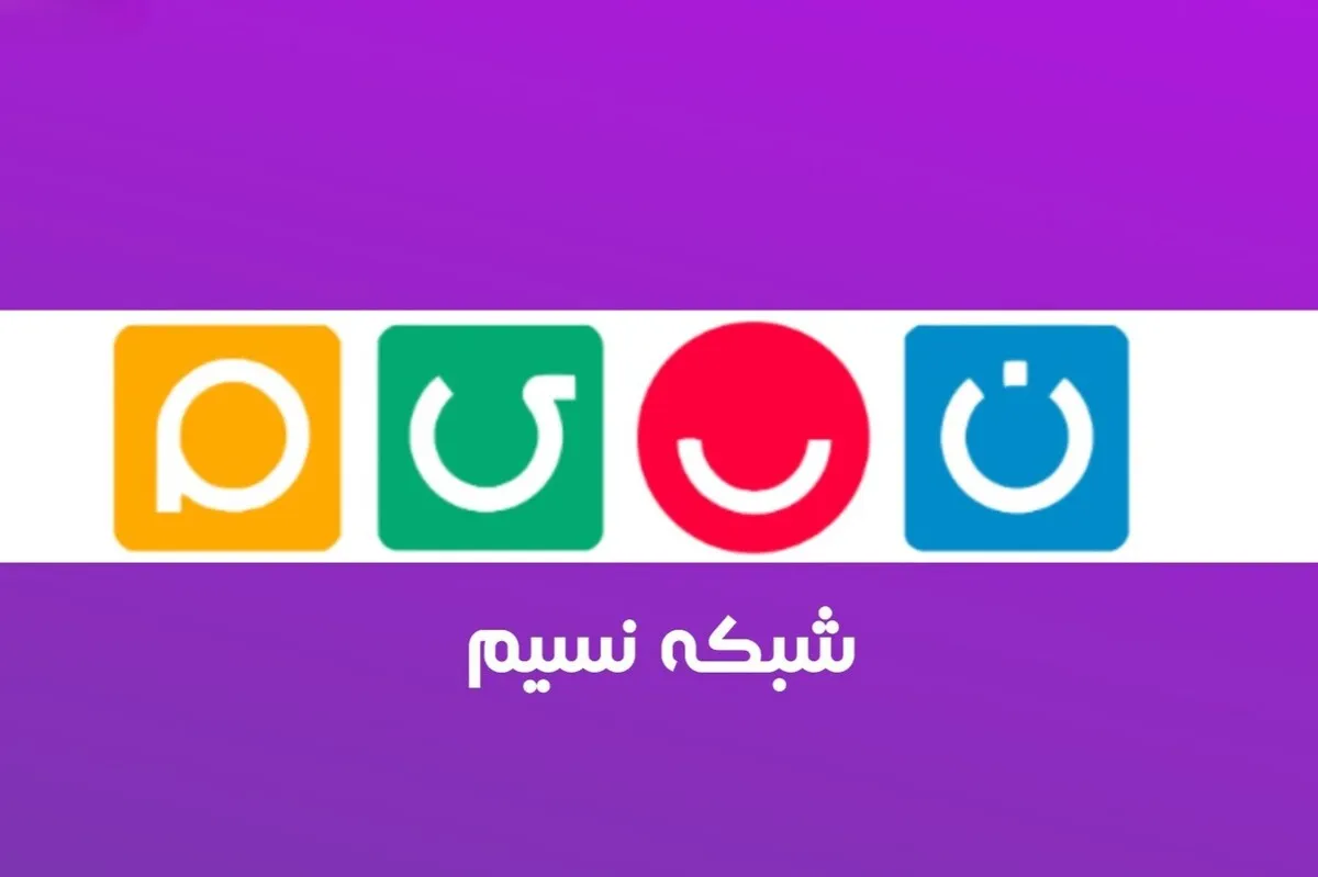 اگر تازه ازدواج کردید، مهمان شبکه نسیم شوید + جزئیات