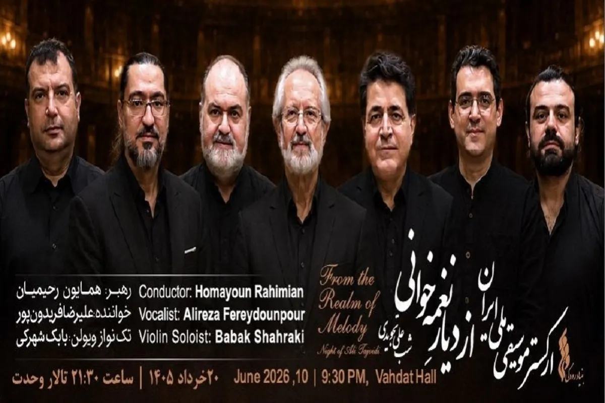 کنسرت «از دیارِ نغمه‌خوانی» روی صحنه روی صحنه تالار وحدت | اجرای خاطره‌انگیزترین قطعات زنده‌یاد علی تجویدی