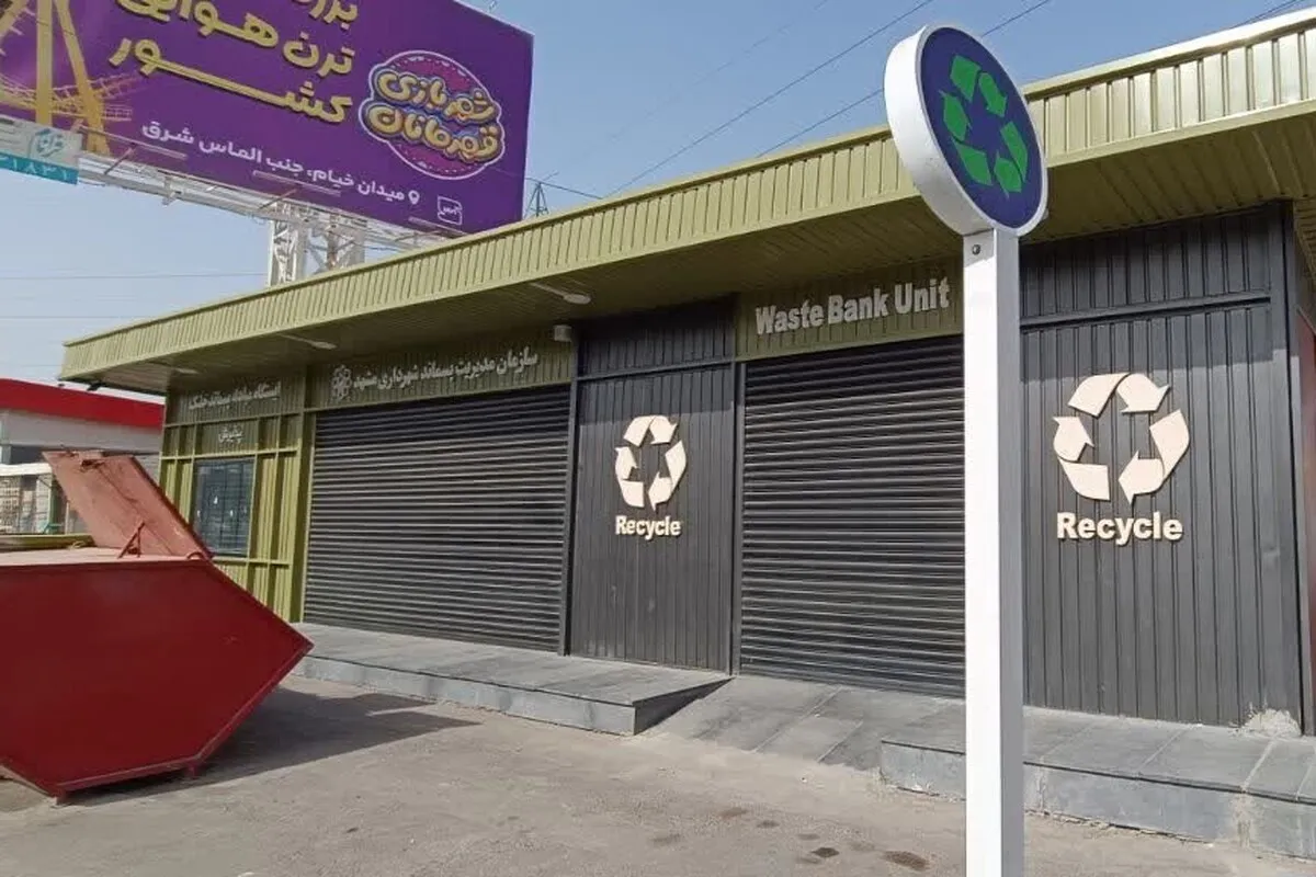 پنجمین ایستگاه تحویل پسماند خشک مشهد مجهز به سیستم شارژ من‌کارت شد