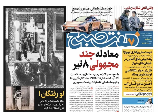 صفحه نخست روزنامه‌های کشور - یکشنبه ۲۰ خرداد ۱۴۰۳
