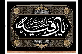 درباره نام&zwnj;گذاری حضرت رقیه (س)