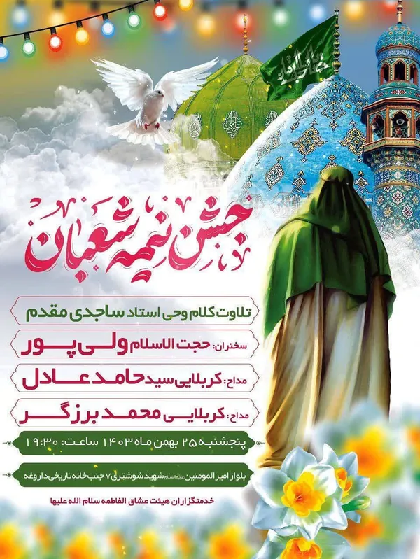شوق انتظار در مشهد | ویژه‌برنامه‌های نیمه‌شعبان ۱۴۰۳