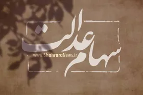 جزئیات واریز سود سهام عدالت متوفیان برای وراث (۱۶ اسفند ۱۴۰۳)