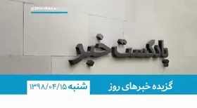 پادکست&zwnj;خبر | شنبه ۱۵ تیرماه ۱۳۹۸