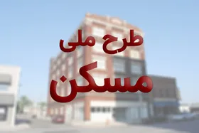 متقاضیان مسکن ملی که پیامک دریافت نکرده&zwnj;اند، تعیین تکلیف می&zwnj;شوند