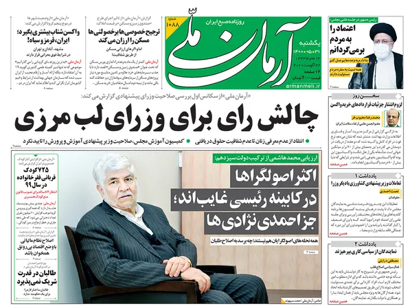 صفحه نخست روزنامه‌های کشور - یکشنبه ۳۱ مرداد ۱۴۰۰