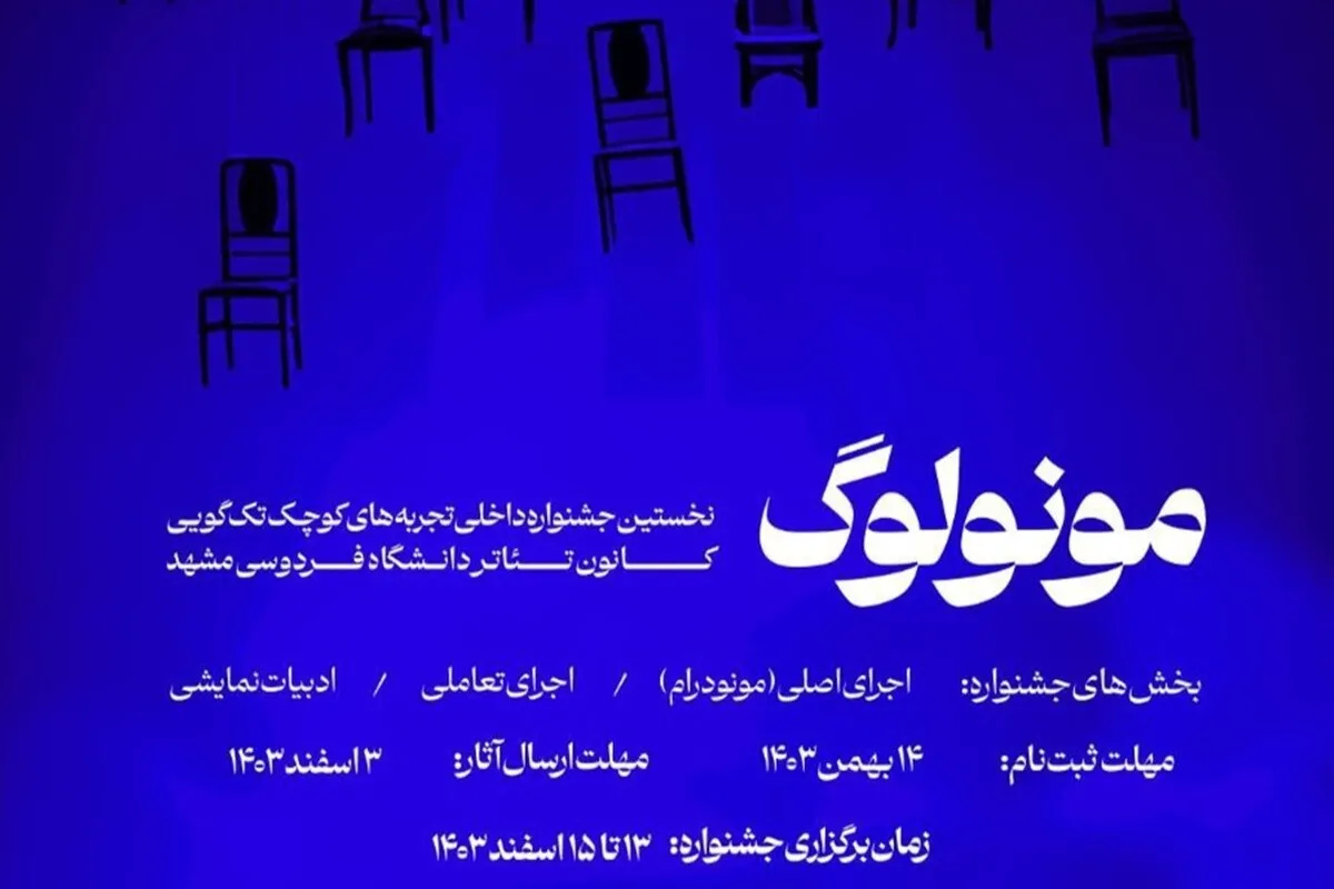 جشنواره مونولوگ در دانشگاه فردوسی مشهد| فرصتی برای درخشش دانشجویان در عرصه تئاتر