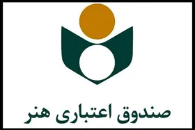 افزایش ۹۵ درصدی اعضای صندوق هنر