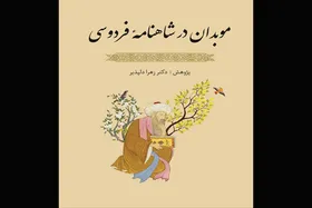 انتشار کتاب &laquo;موبدان در شاهنامه فردوسی&raquo;