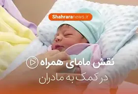 صوت/مامای همراه چگونه بر کاستن دردهای زایمان&zwnj;های طبیعی تأثیرگذار است؟
