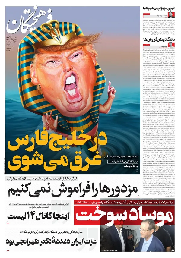 صفحه نخست روزنامه‌های کشور - چهارشنبه ۲۸ خرداد ۱۴۰۴