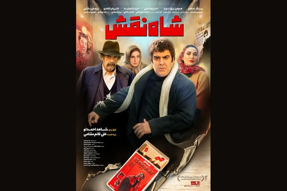 پوستر «شاه نقش» منتشر شد