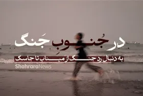 در جنوبِ جنگ | به دنبال رد جنگ از میناب تا جاسک