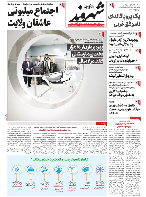 صفحه نخست روزنامه‌های کشور - شنبه ۱۷ تیر ۱۴۰۲