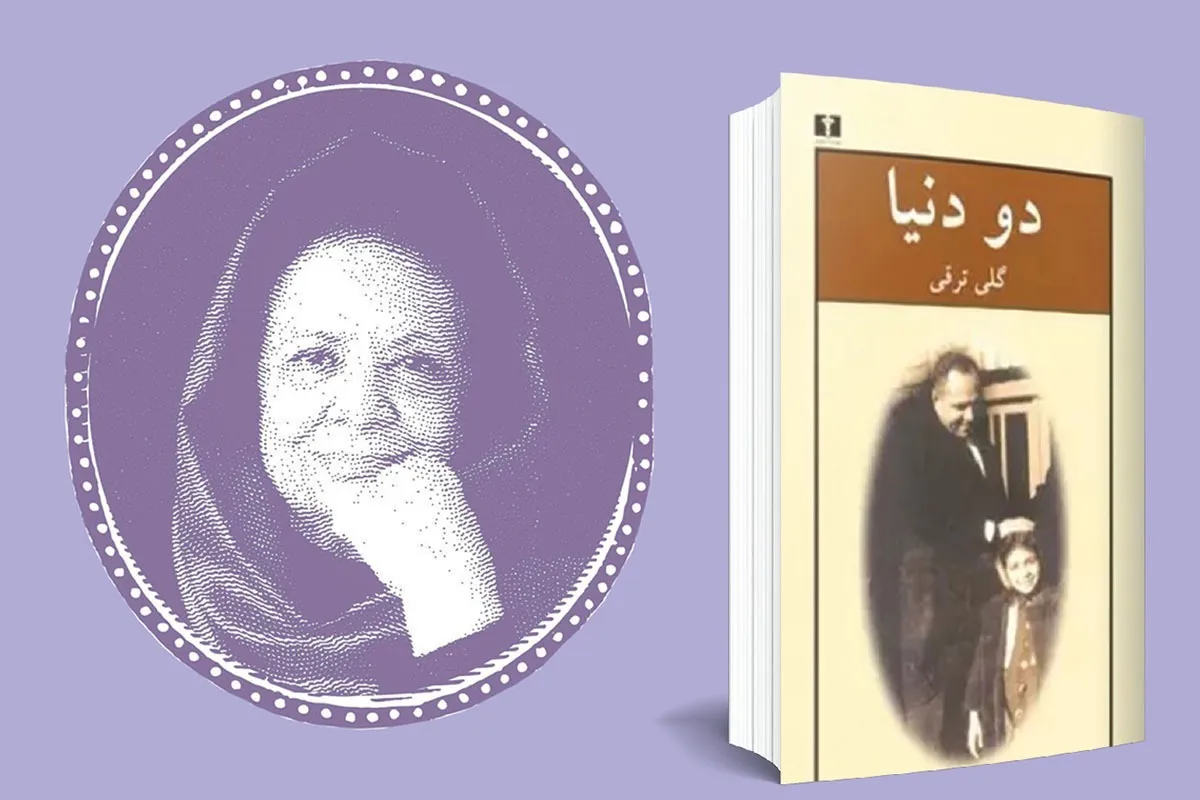 سیمای زنی در غربت فراموشی | نگاهی گذرا به زندگی گلی ترقی، نویسنده معاصر ایرانی