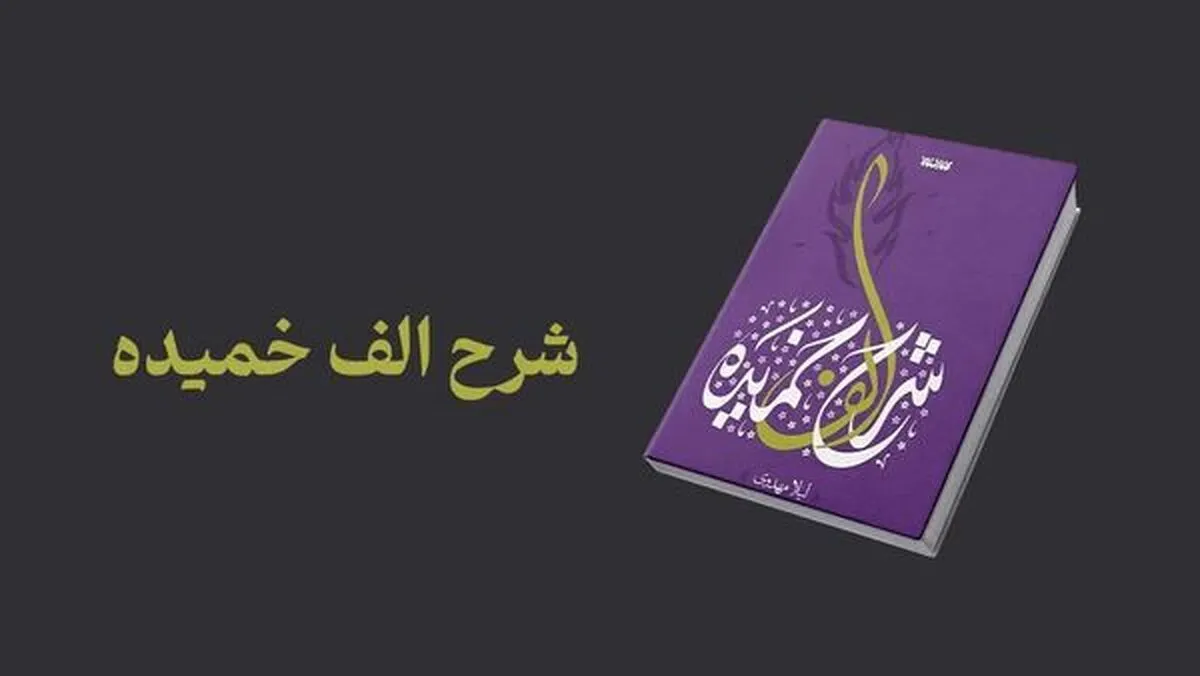 کتاب «شرح الف خمیده»، روایتی جسورانه از زندگی حضرت زهرا (س)