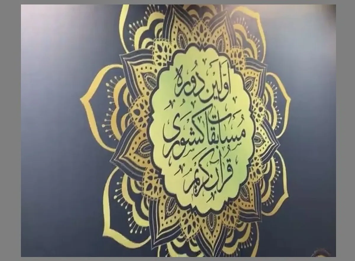 داوری مرحله مقدماتی مسابقات کشوری قرآن کریم ویژه مهاجران خارجی + فیلم