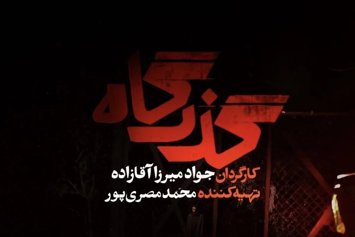 تیزر سریال «گذرگاه» منتشر شد + فیلم، زمان پخش و بازیگران
