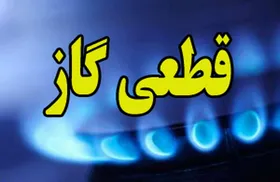 گاز مناطقی از تهران فردا قطع می&zwnj;شود