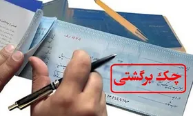 افزایش بی&zwnj;سابقه چک&zwnj;های برگشتی در فروردین کرونایی/برگشت خوردن بیش از ۱۳ هزار میلیارد تومان چک در فروردین ماه
