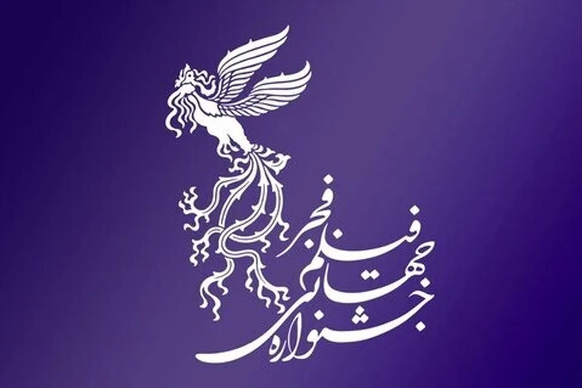 فراخوان بخش عکس و ویدئو چهل‌وسومین جشنواره جهانی فیلم فجر منتشر شد