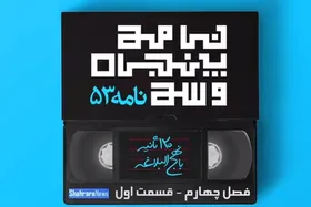 ویدئو| تفسیر نامه ۵۳ نهج&zwnj;البلاغه، فصل چهارم