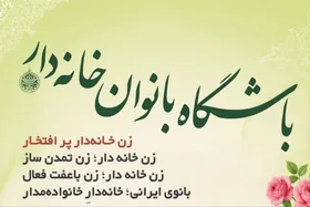 &laquo;باشگاه بانوان خانه&zwnj;دار&raquo; با هدف آگاه&zwnj;سازی مالی مادران و زنان در مشهد تشکیل شد