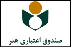 راه&zwnj;اندازی مرکز پاسخگویی صندوق اعتباری هنر