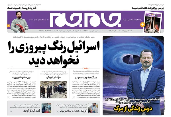 صفحه نخست روزنامه‌های کشور - شنبه ۱۸ اردیبهشت ۱۴۰۰