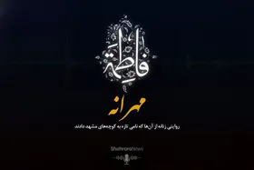 صوت | &laquo;مهرانه&raquo;؛ روایتی زنانه از آن&zwnj;ها که نامی تازه به کوچه&zwnj;های مشهد دادند