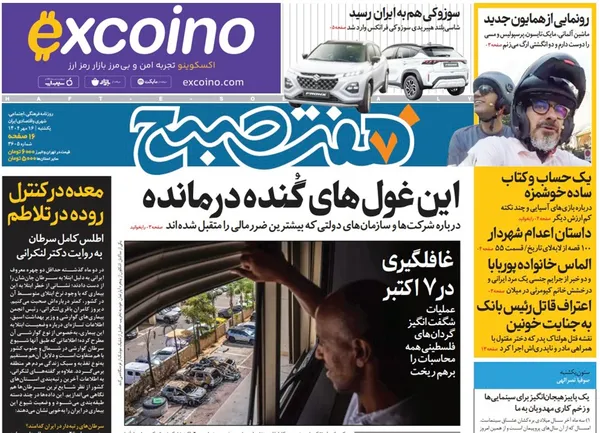 صفحه نخست روزنامه‌های کشور - یکشنبه ۱۶ مهر ۱۴۰۲
