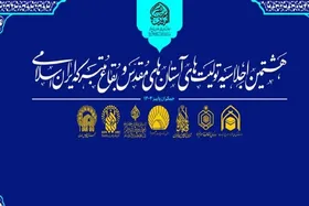 اجلاسیه آستان&zwnj;های مقدس و بقاع متبرکه ایران اسلامی برگزار می&zwnj;شود
