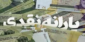 زمان پرداخت یارانه ۳۰۰ و ۴۰۰ هزار تومانی تیرماه اعلام می&zwnj;شود